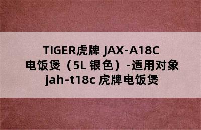 TIGER虎牌 JAX-A18C 电饭煲（5L 银色）-适用对象 jah-t18c 虎牌电饭煲